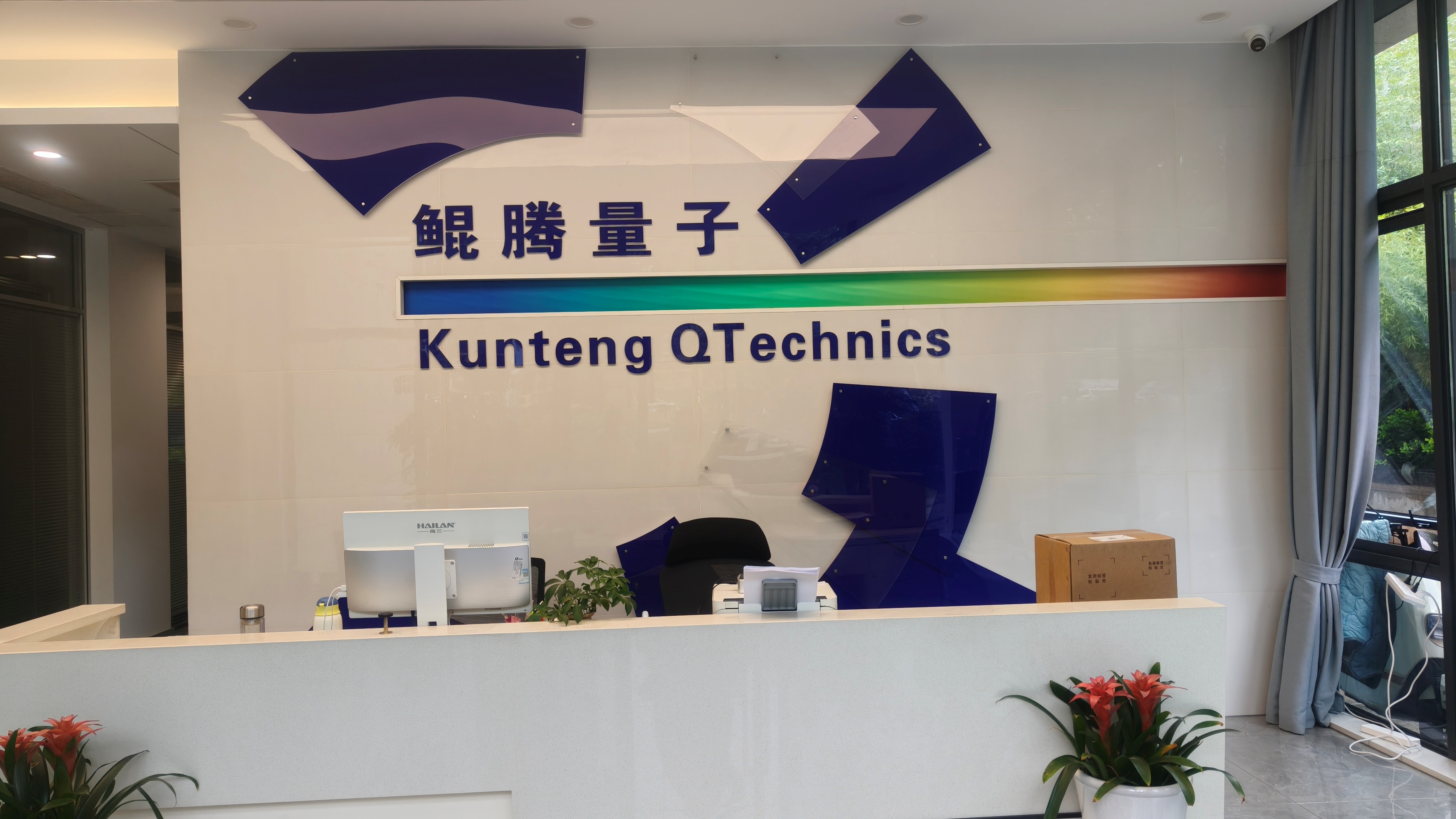 安徽鲲腾量子公司实验室